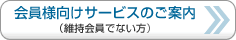 会員様向けサービス