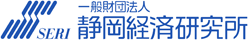 一般財団法人　シズオカ経済研究所