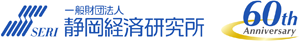 一般財団法人　シズオカ経済研究所